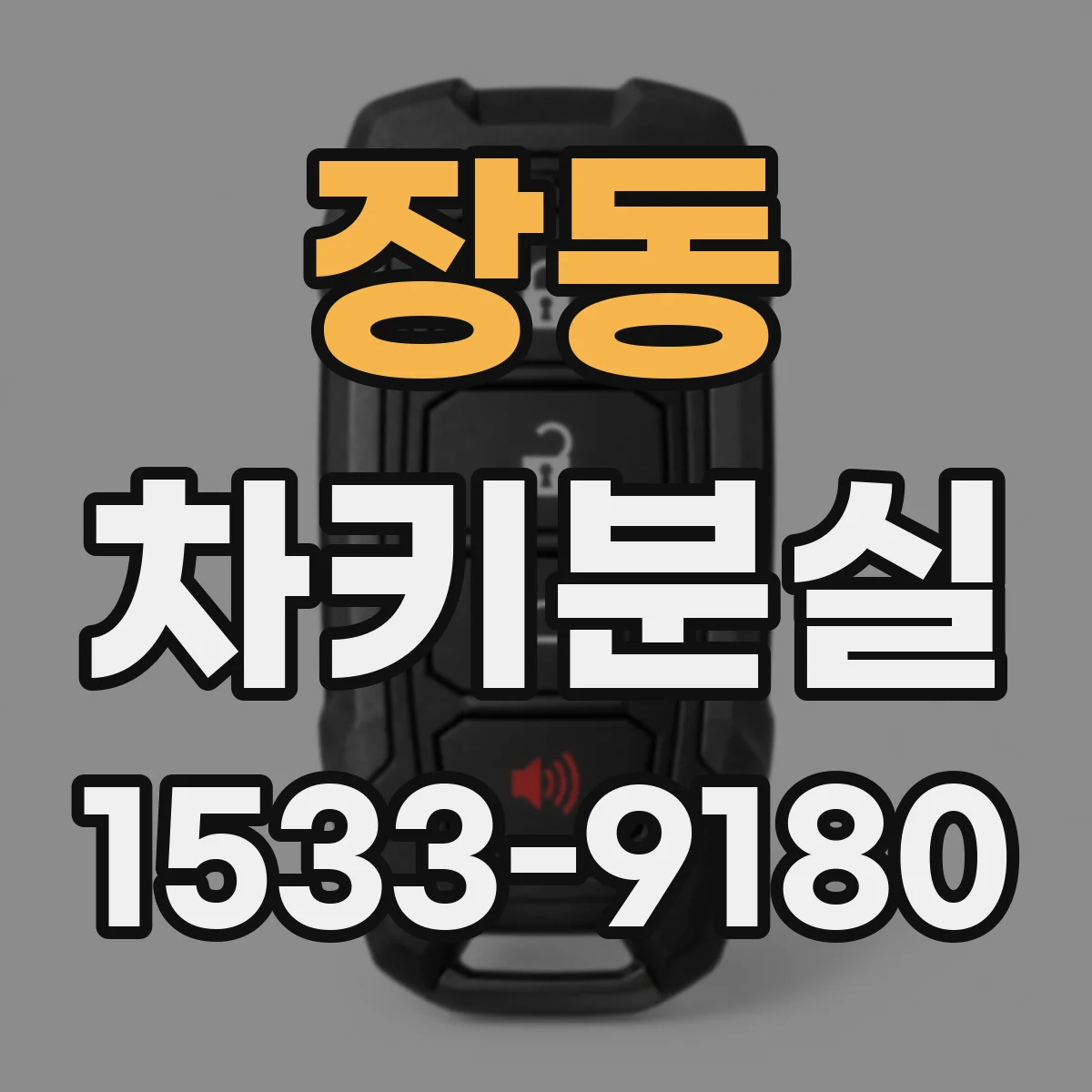 장동 차키분실