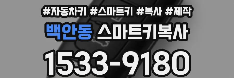 백안동 스마트키복사