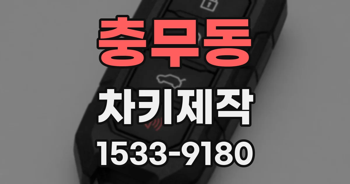 충무동 차키제작