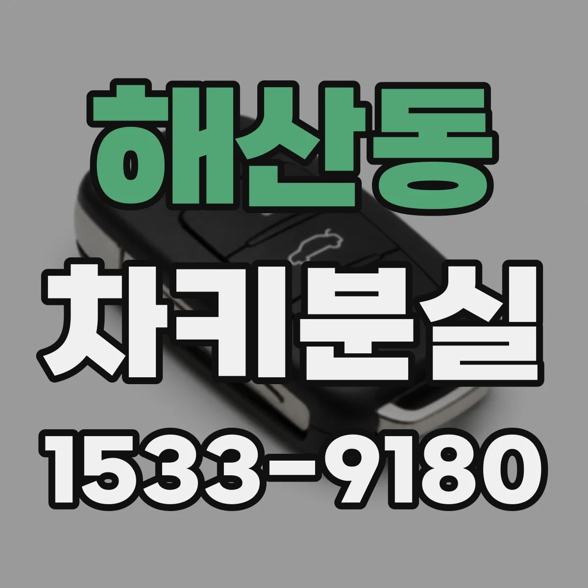 해산동 차키분실