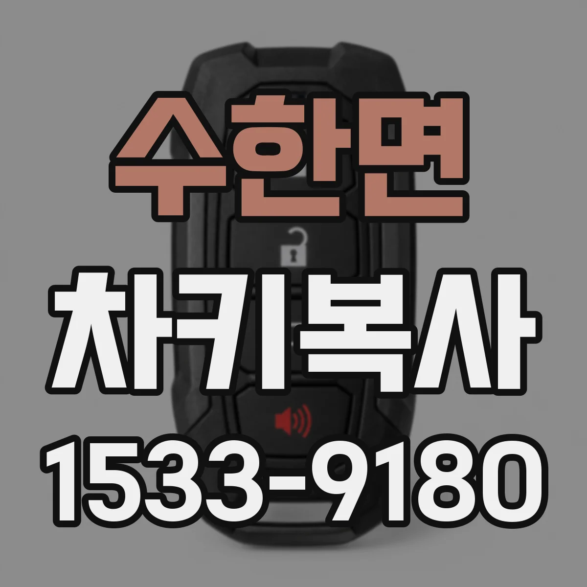 수한면 차키복사