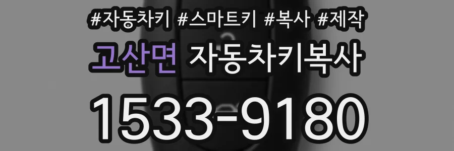 고산면 자동차키복사