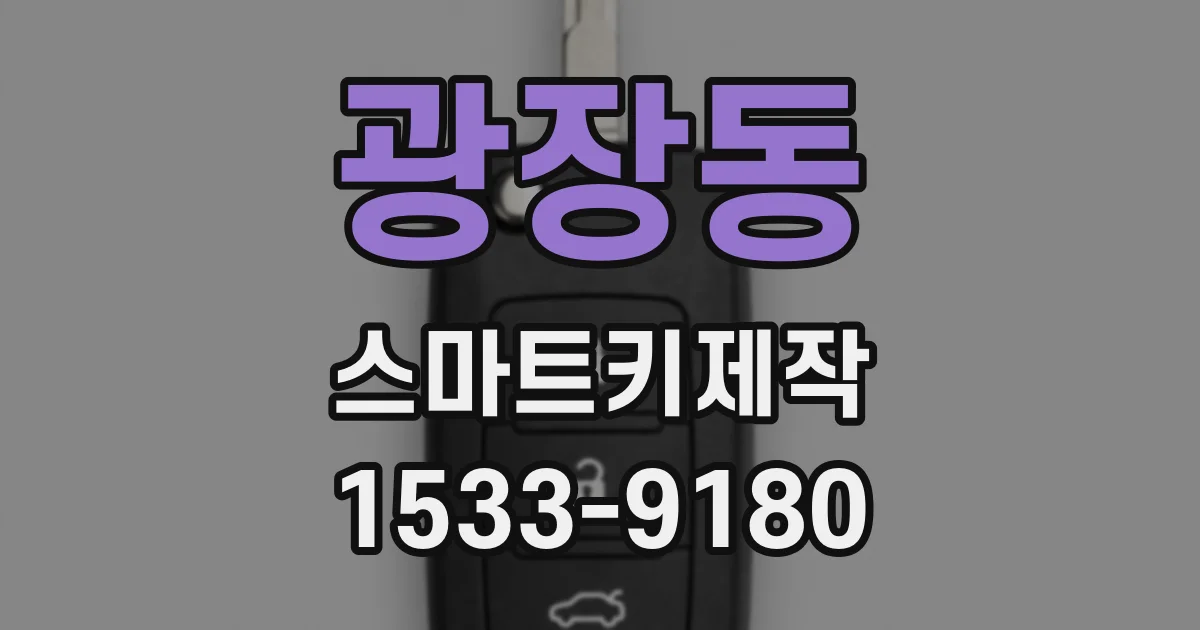 광장동 스마트키제작