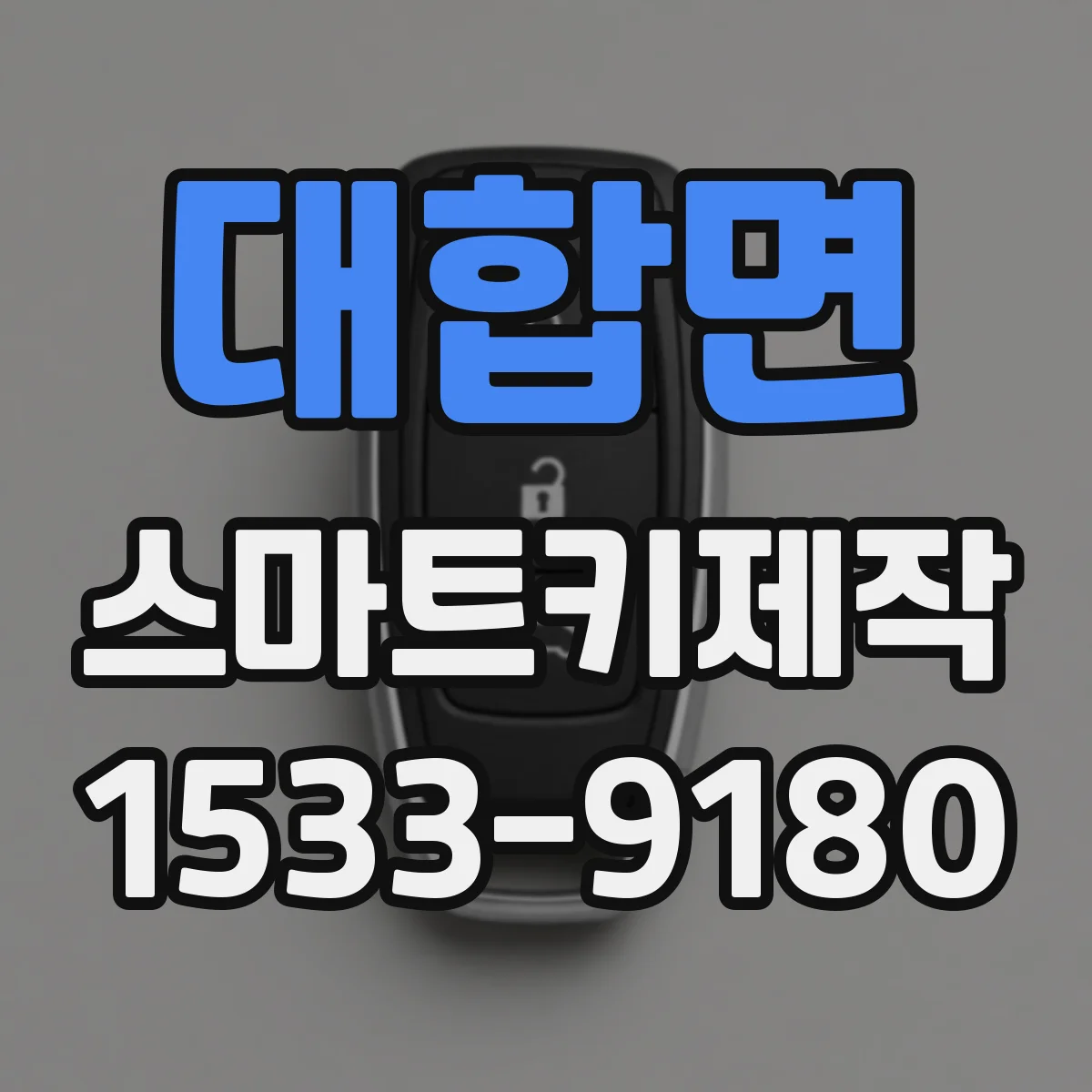 대합면 스마트키제작