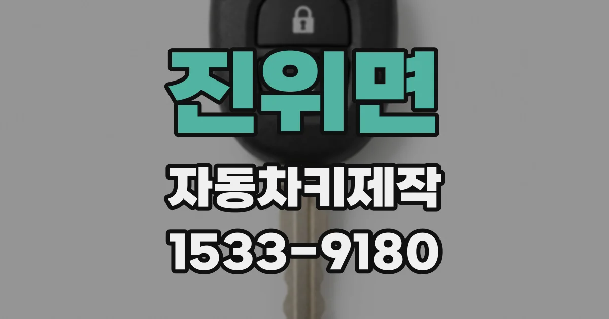 진위면 자동차키제작
