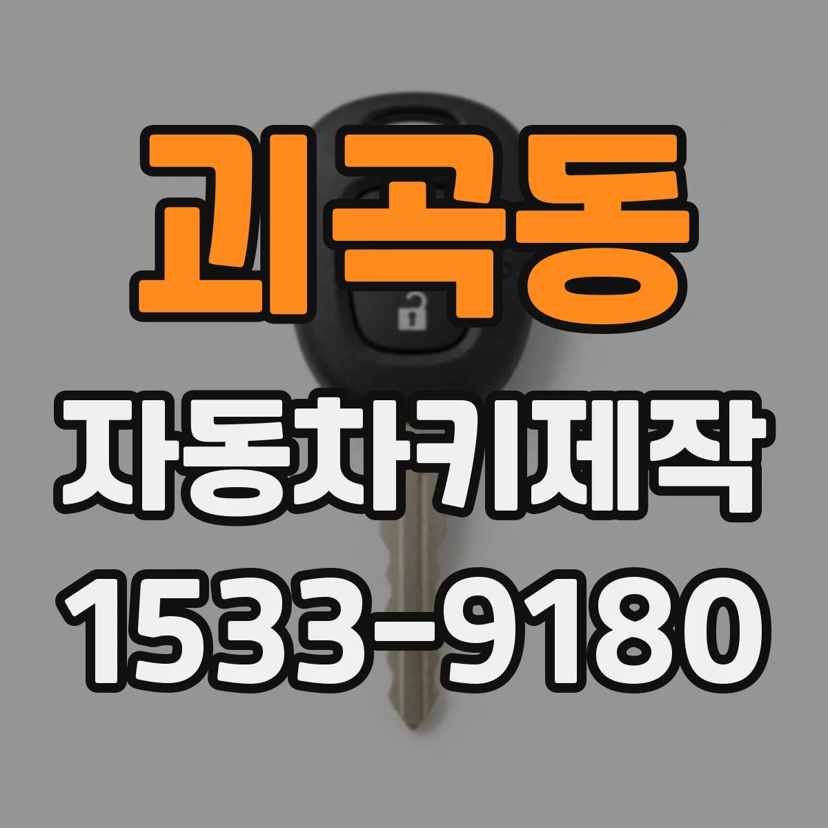 괴곡동 자동차키제작