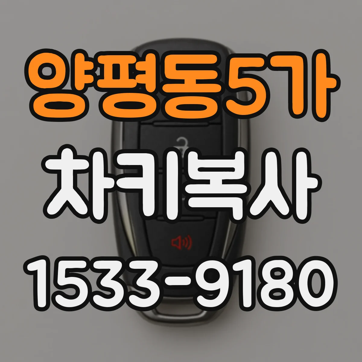 양평동5가 차키복사