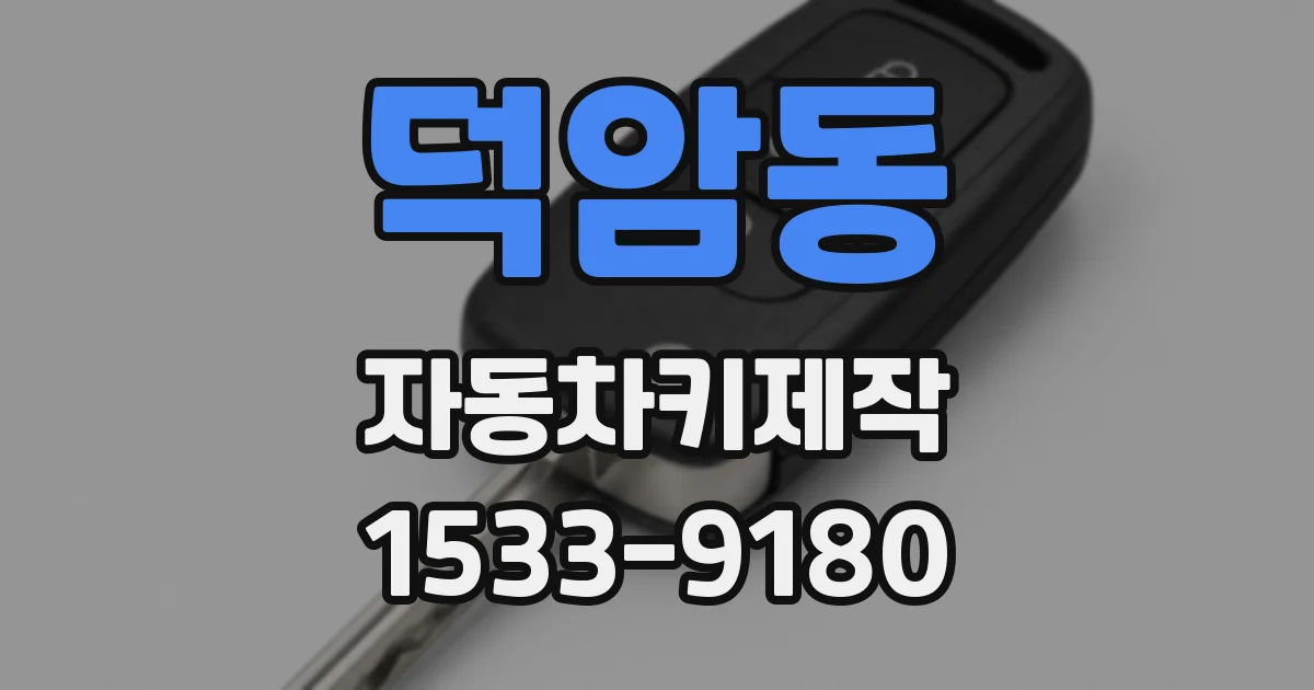 덕암동 자동차키제작