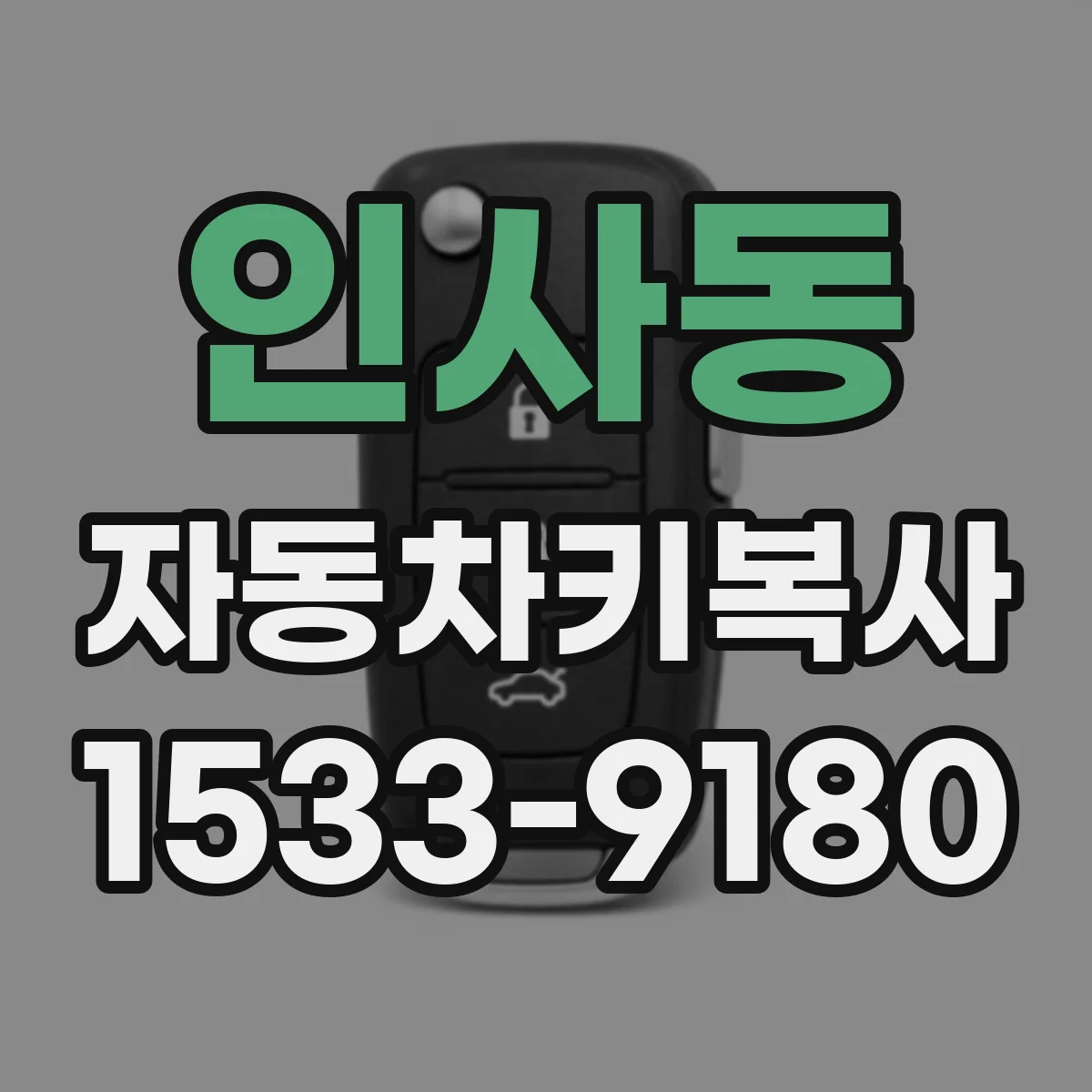 인사동 자동차키복사