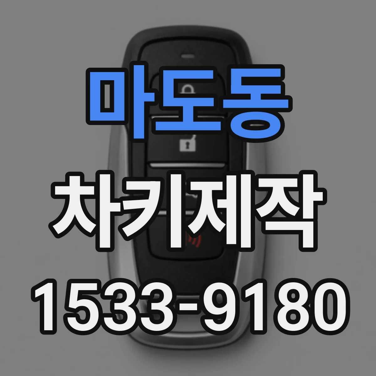 마도동 차키제작