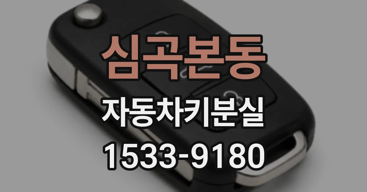 심곡본동 자동차키분실