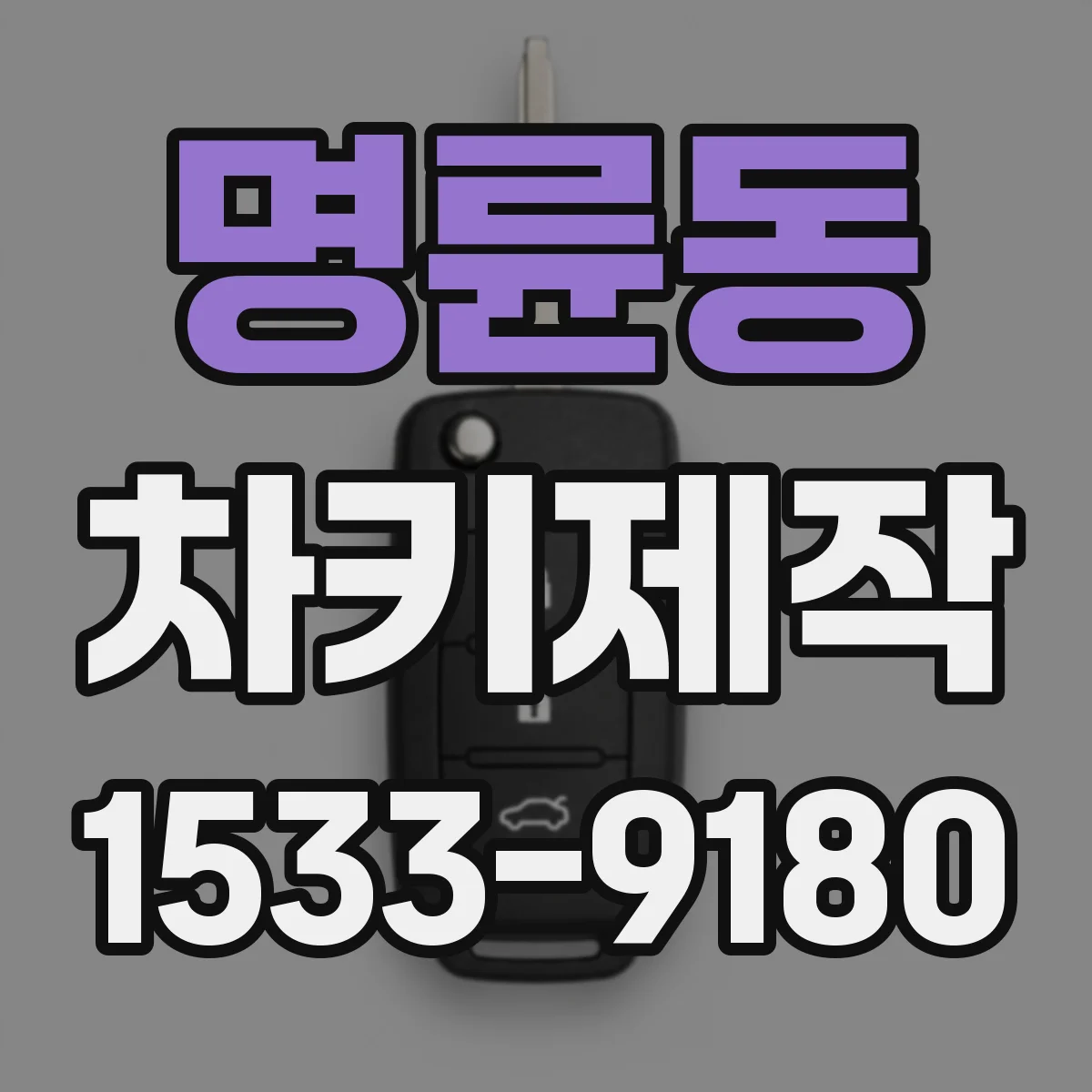 명륜동 차키제작