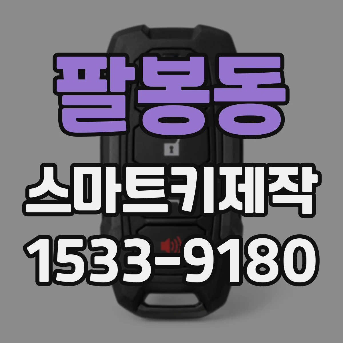 팔봉동 스마트키제작