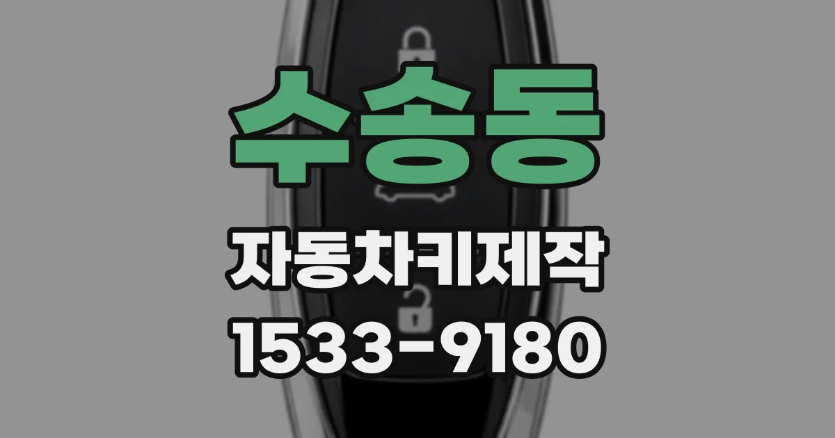 수송동 자동차키제작