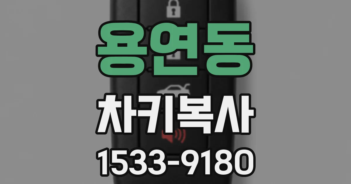 용연동 차키복사
