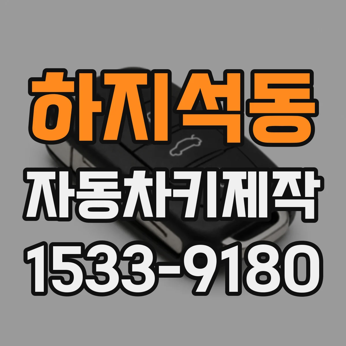 하지석동 자동차키제작