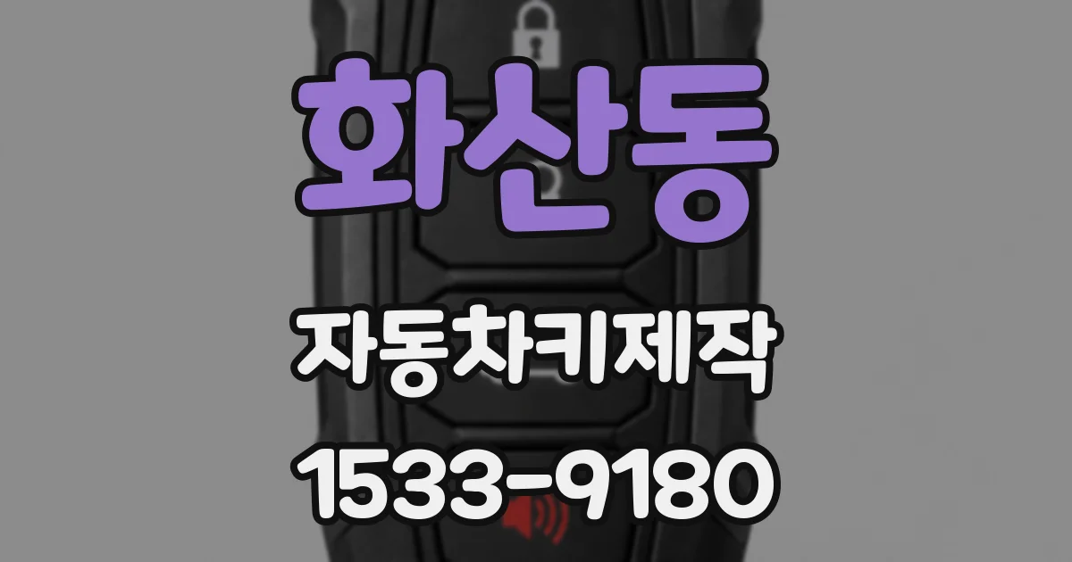 화산동 자동차키제작