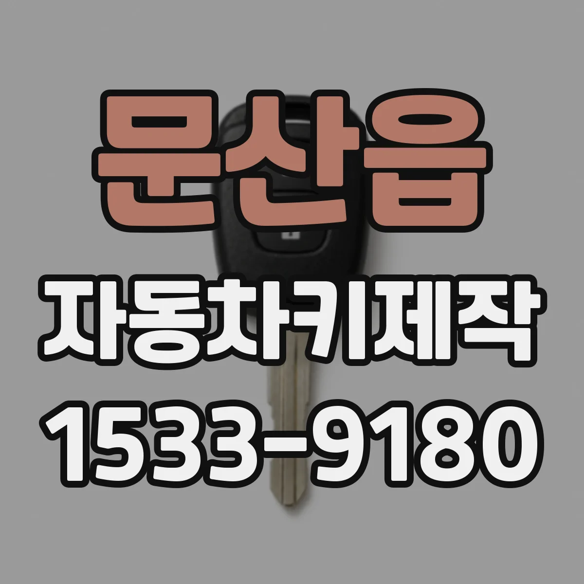 문산읍 자동차키제작