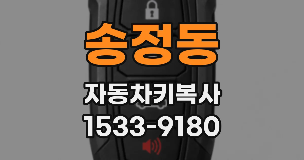 송정동 자동차키복사