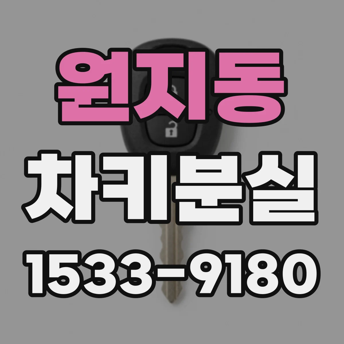 원지동 차키분실