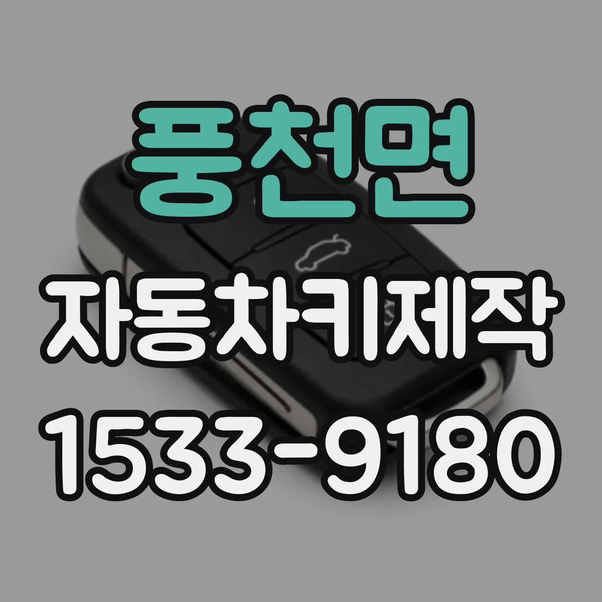 풍천면 자동차키제작