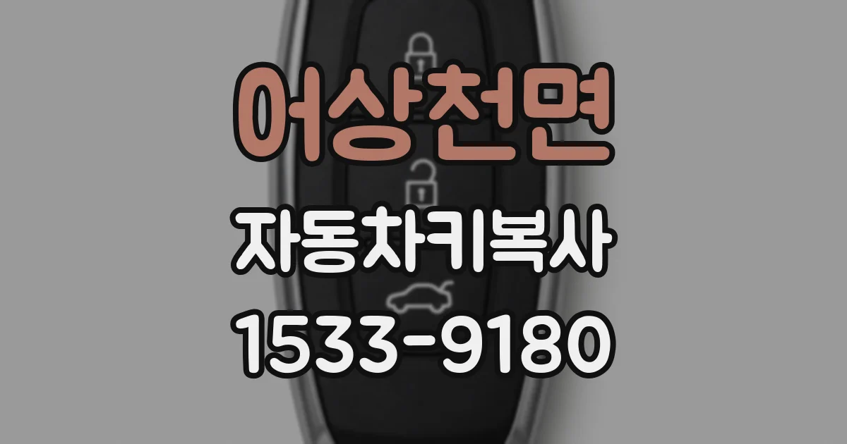 어상천면 자동차키복사