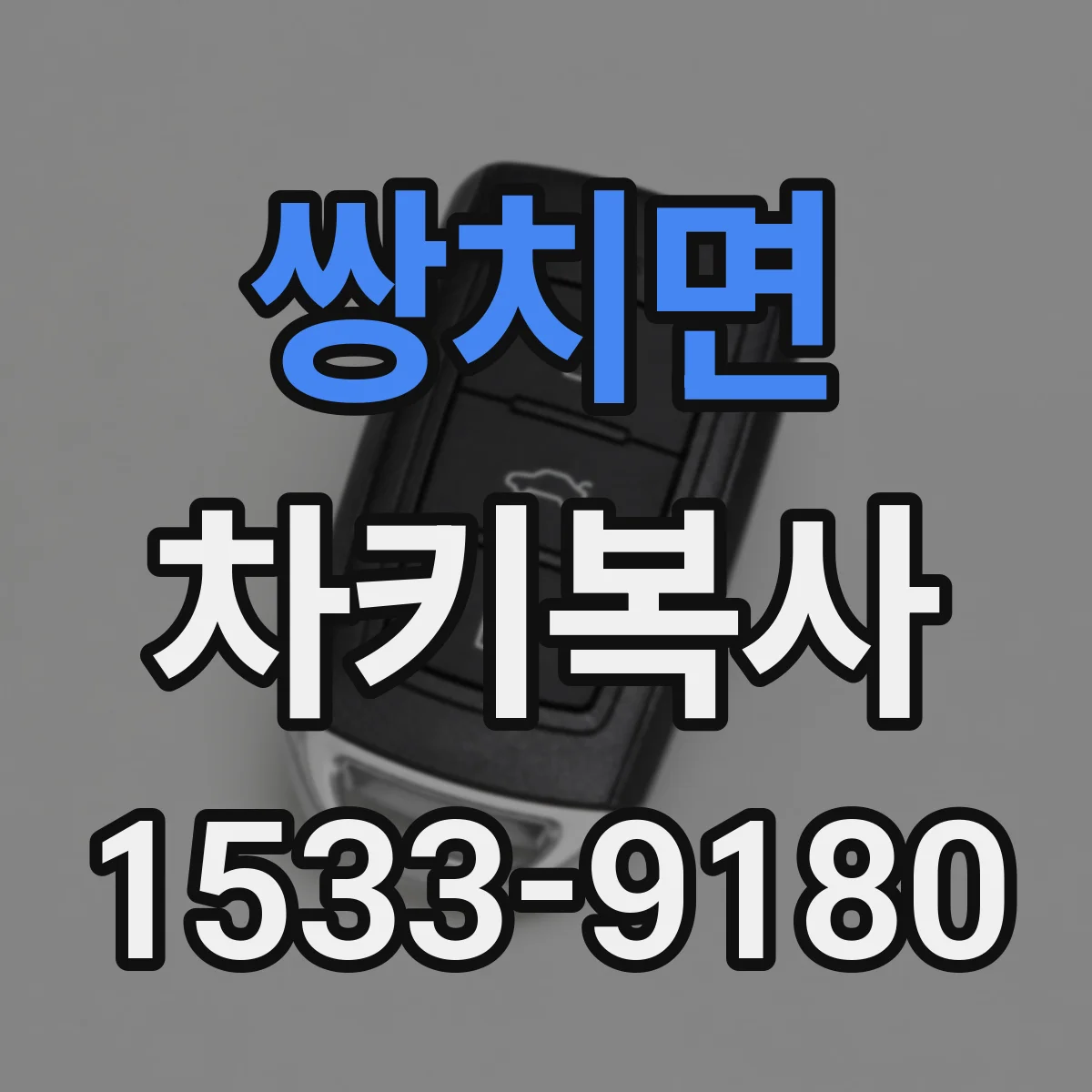 쌍치면 차키복사