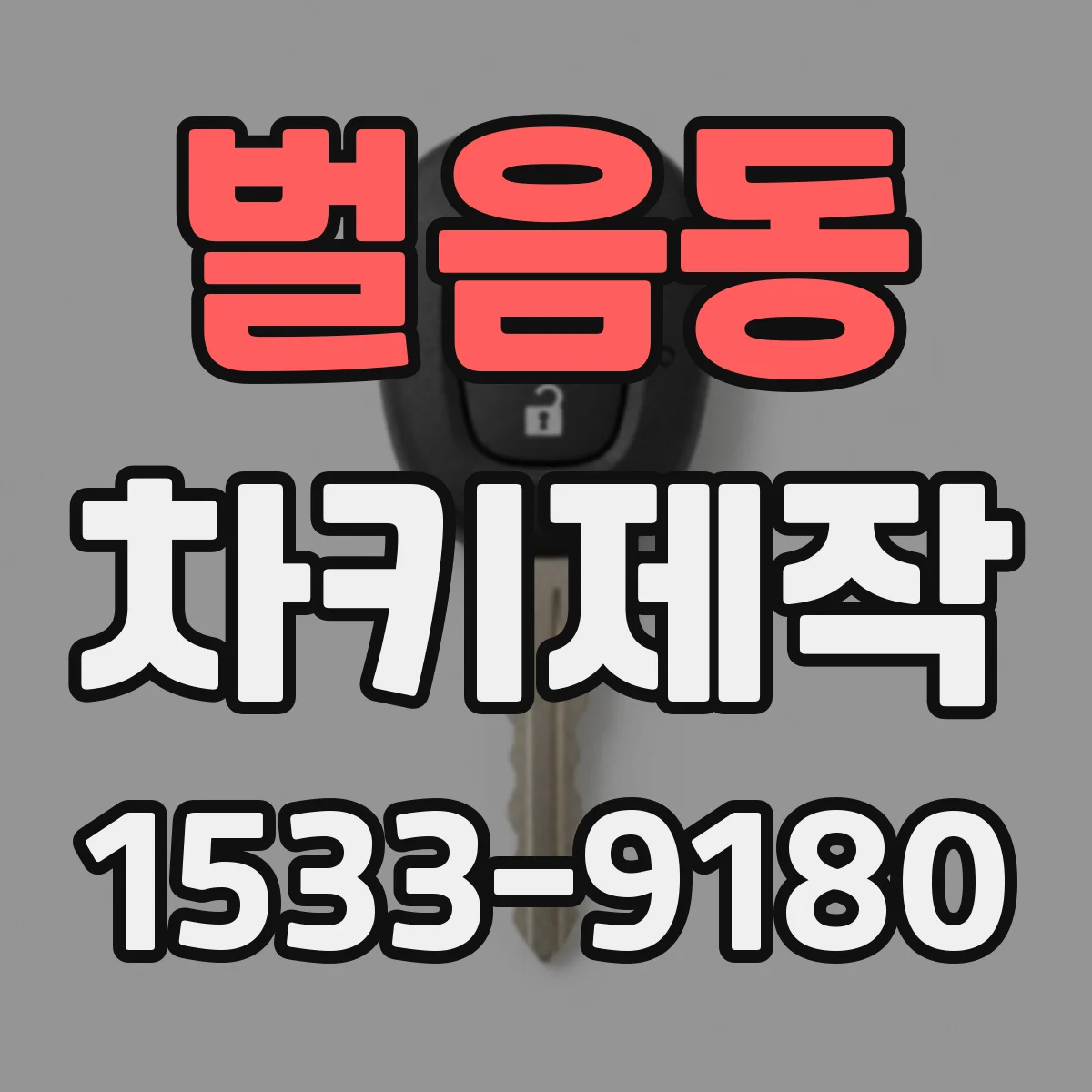 벌음동 차키제작