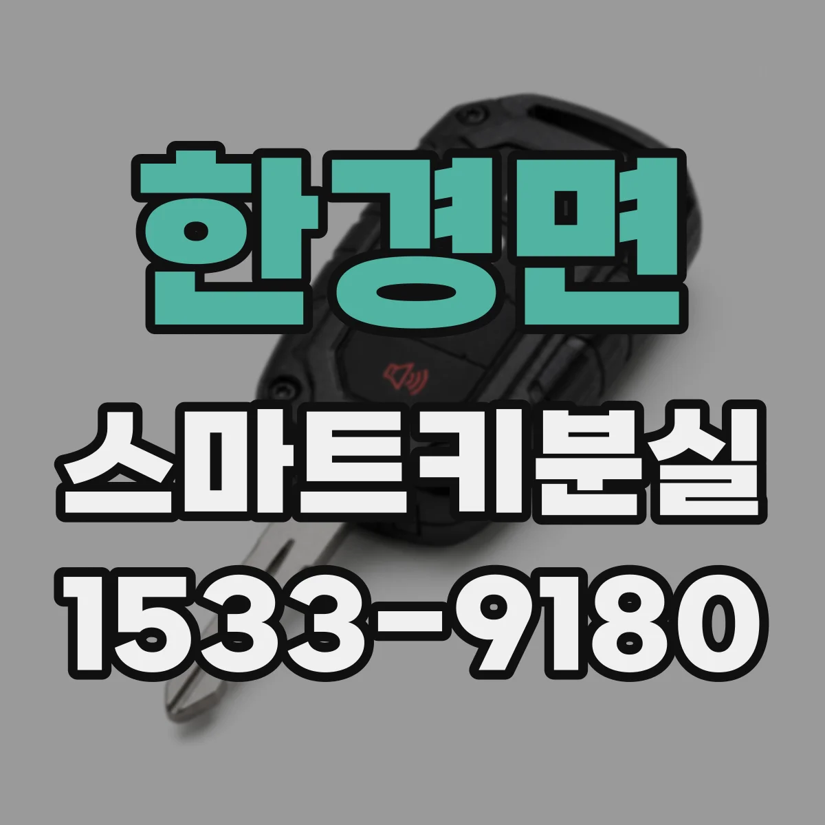 한경면 스마트키분실