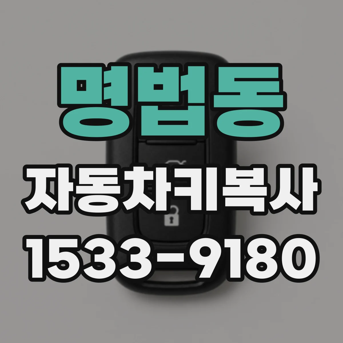 명법동 자동차키복사