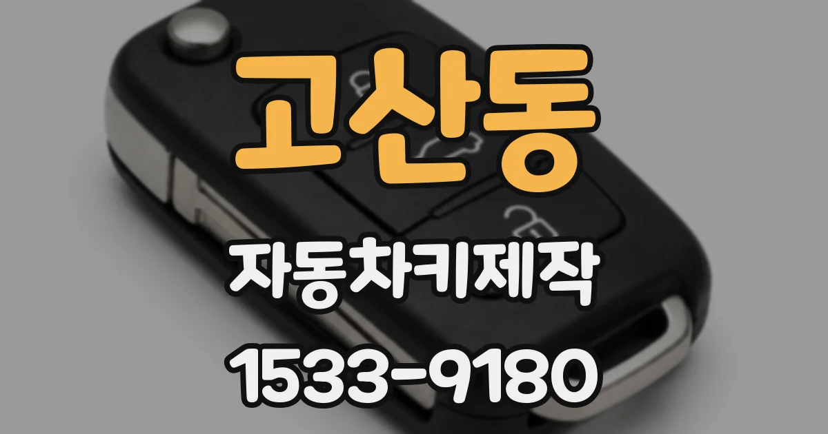 고산동 자동차키제작