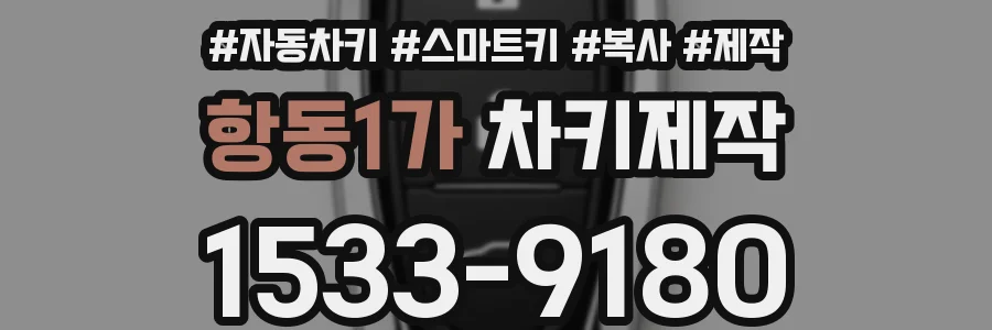 항동1가 차키제작
