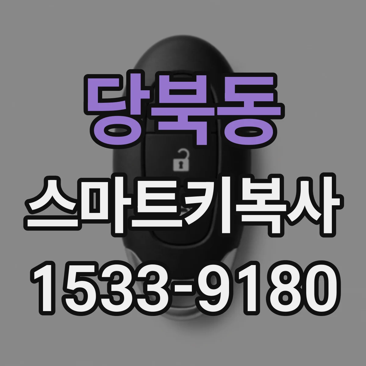 당북동 스마트키복사