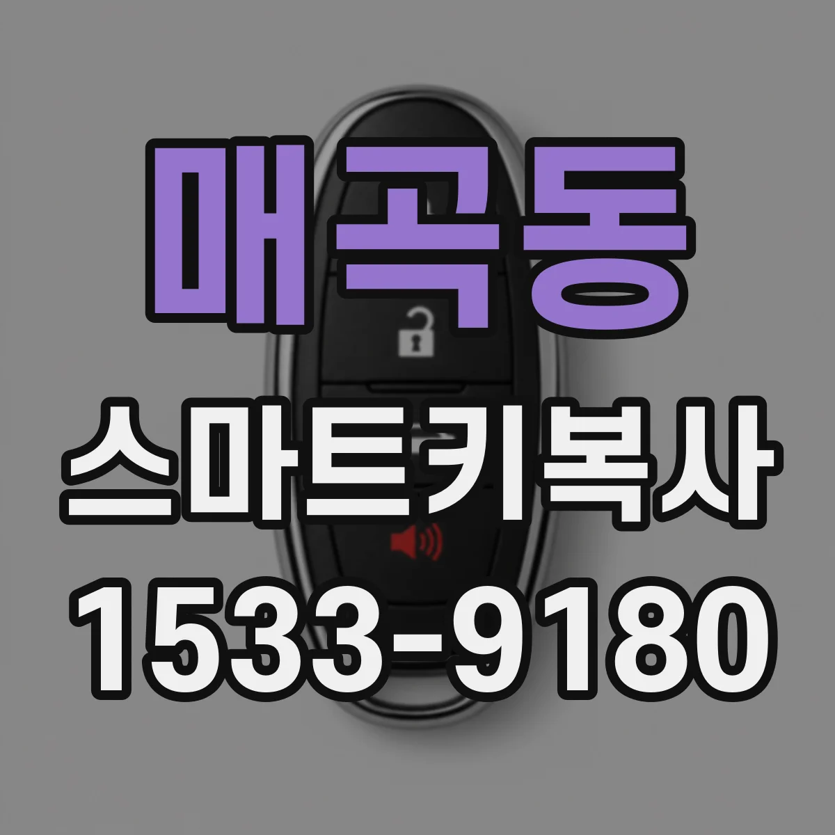 매곡동 스마트키복사