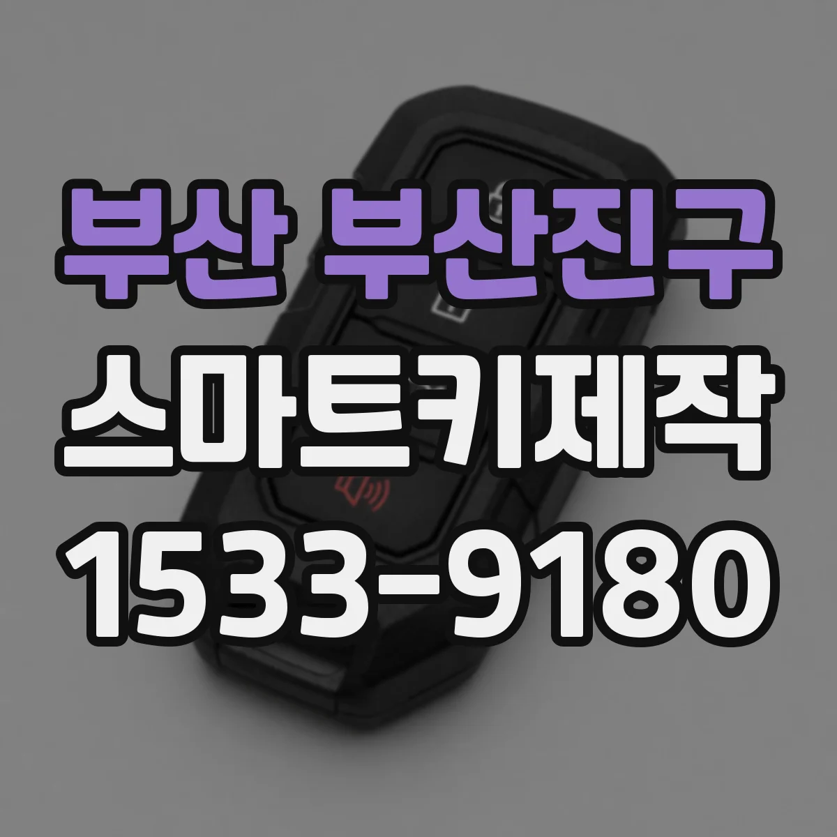 부산 부산진구 스마트키제작