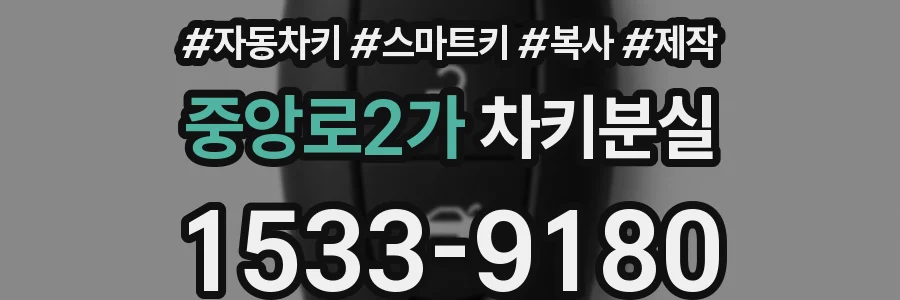 중앙로2가 차키분실