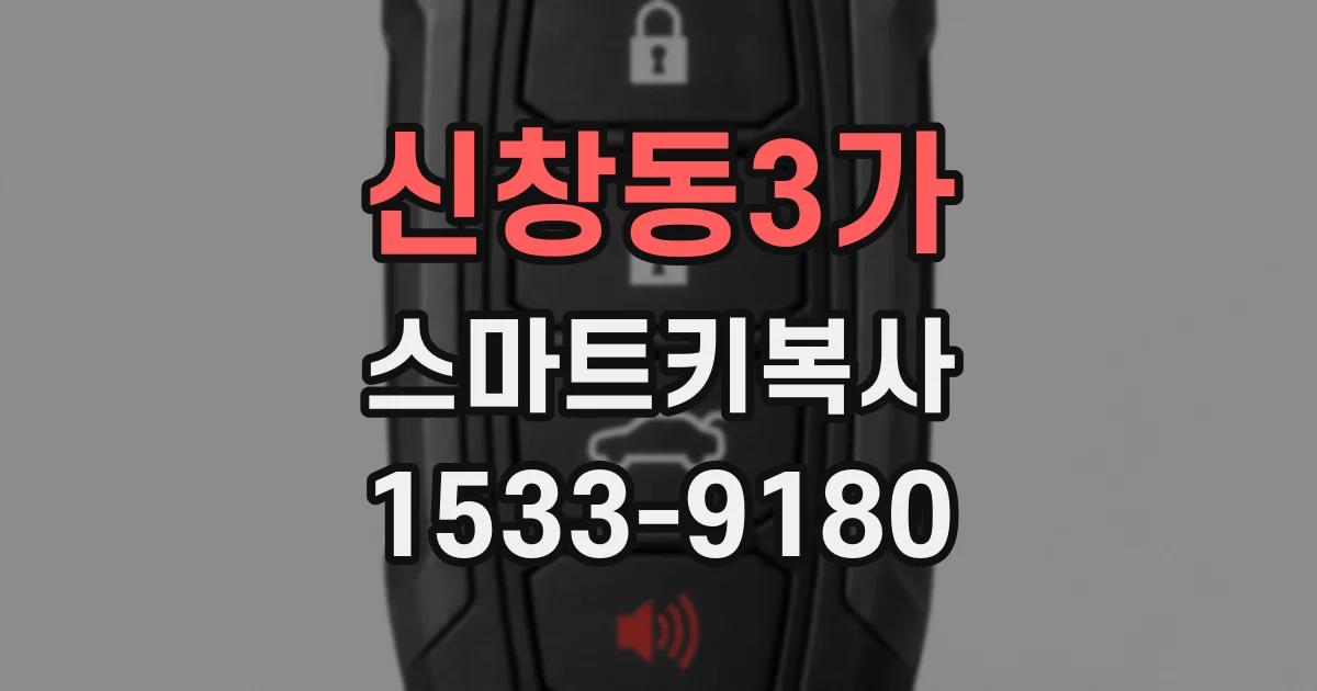 신창동3가 스마트키복사