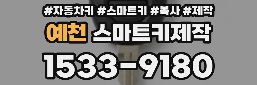 예천 스마트키제작
