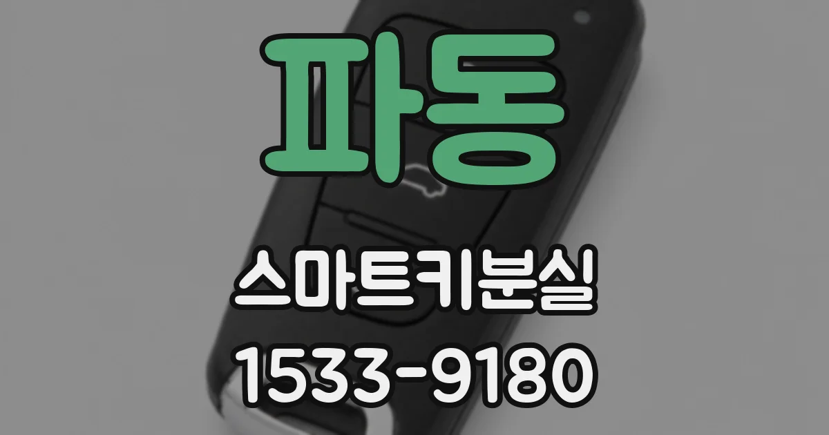 파동 스마트키분실