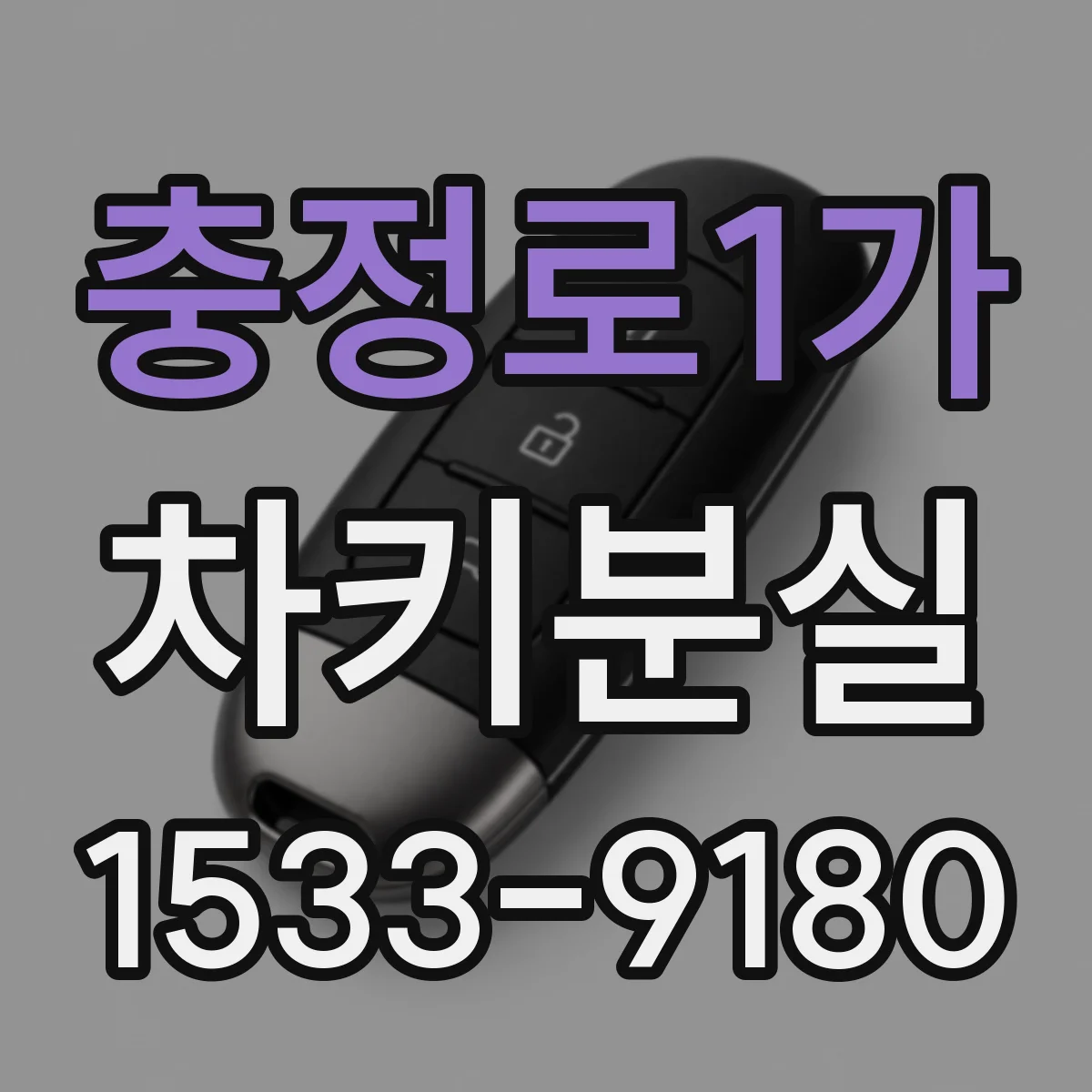 충정로1가 차키분실