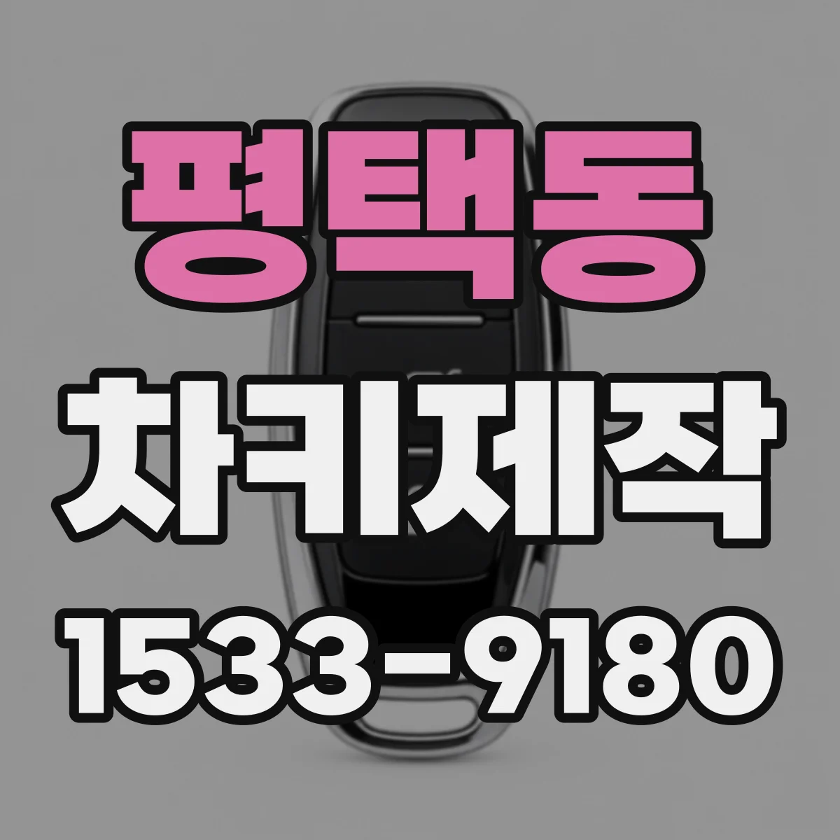 평택동 차키제작