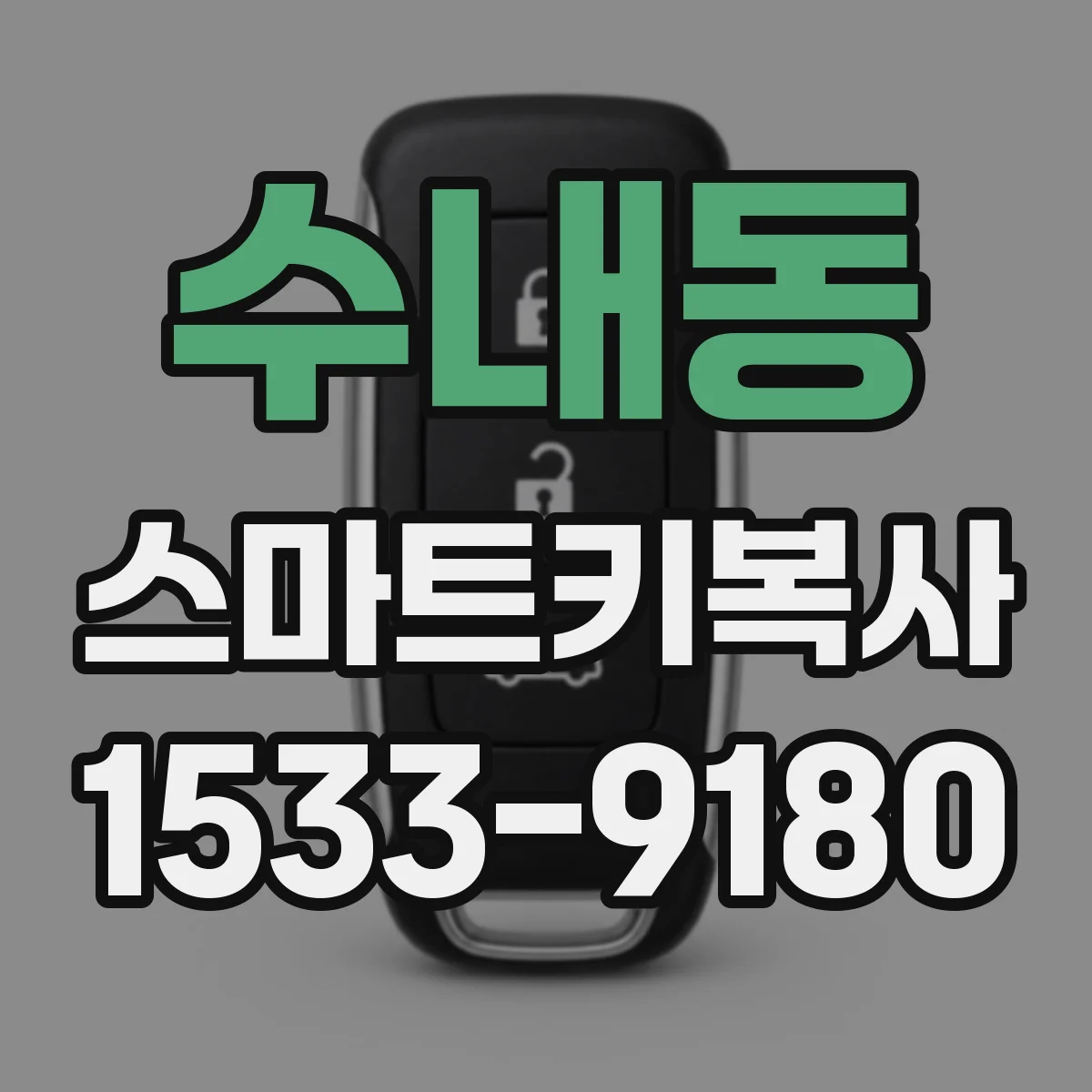 수내동 스마트키복사