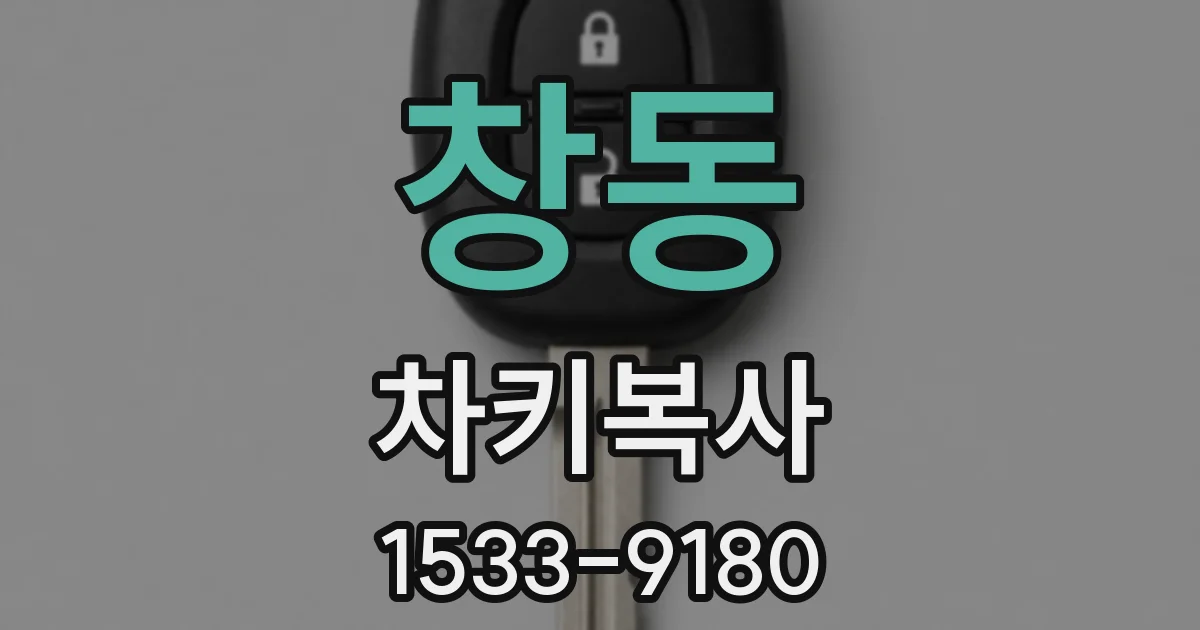 창동 차키복사