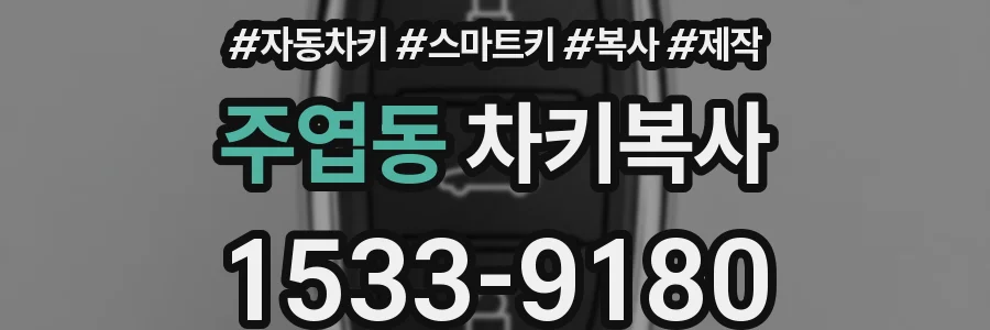 주엽동 차키복사