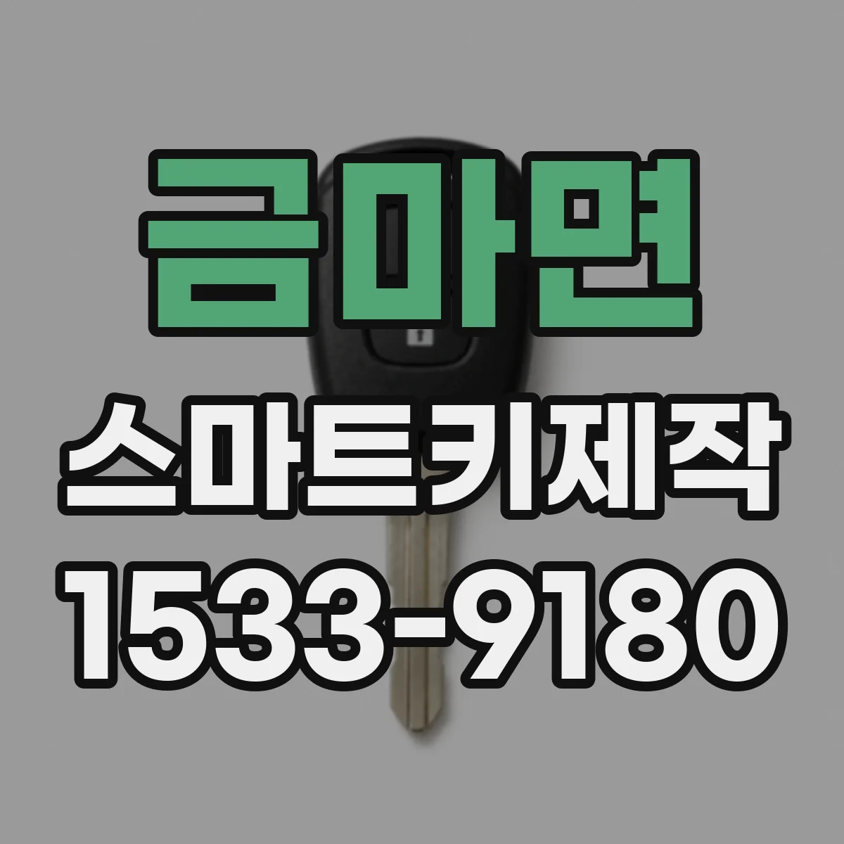 금마면 스마트키제작