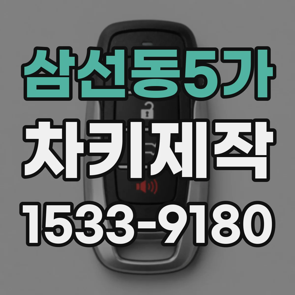 삼선동5가 차키제작
