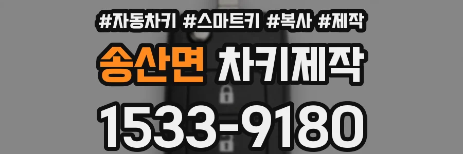 송산면 차키제작
