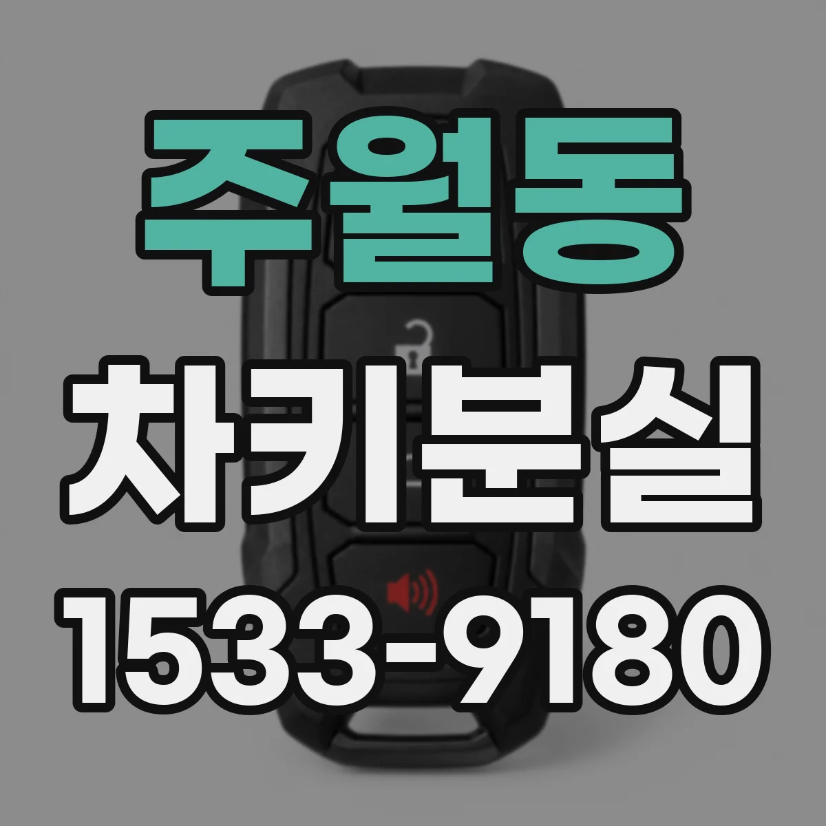 주월동 차키분실