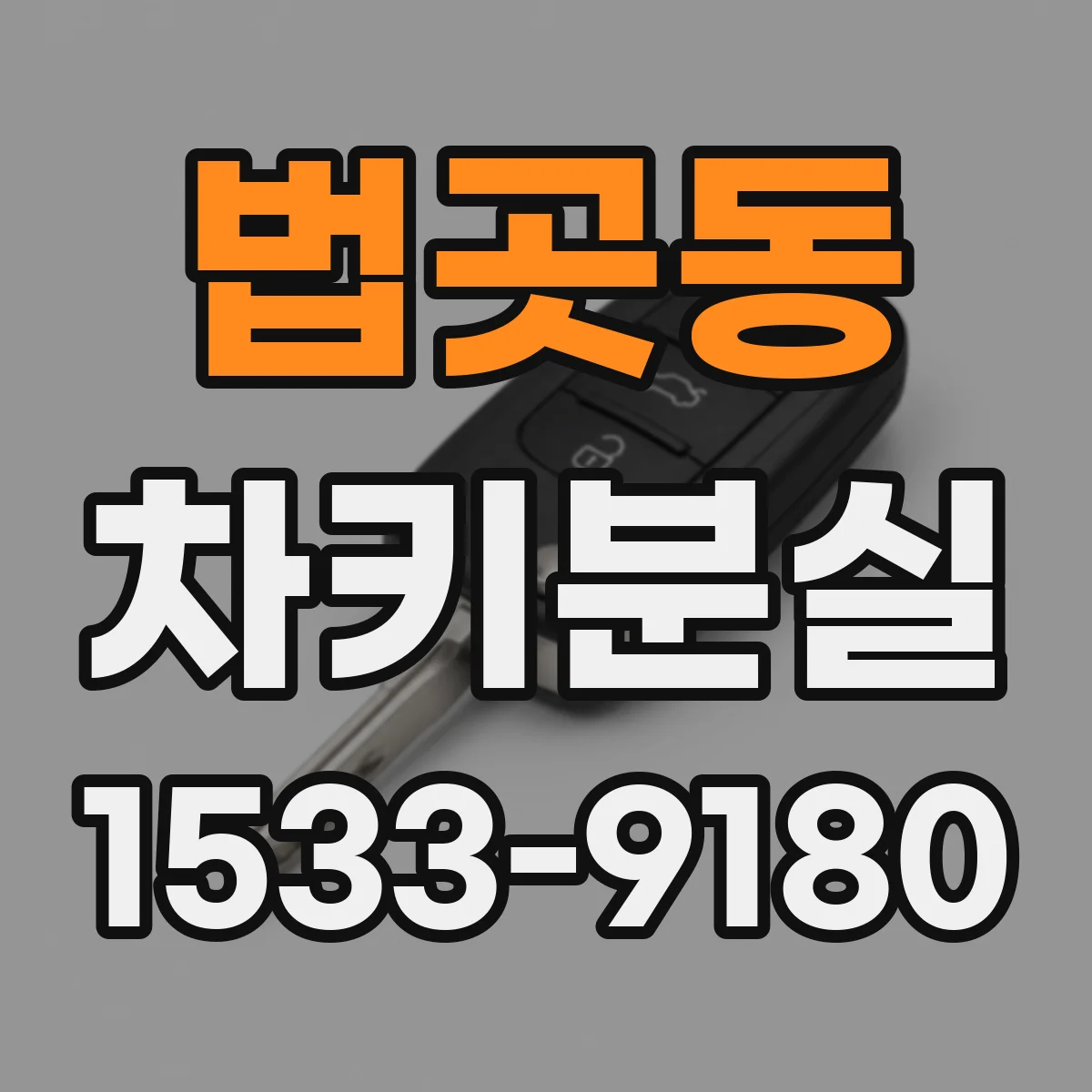 법곳동 차키분실