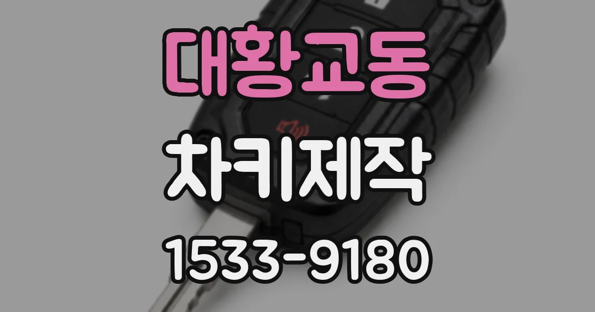 대황교동 차키제작